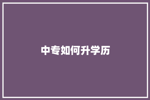 中专如何升学历