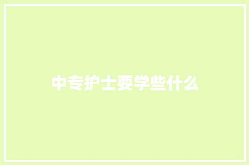 中专护士要学些什么