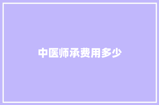 中医师承费用多少