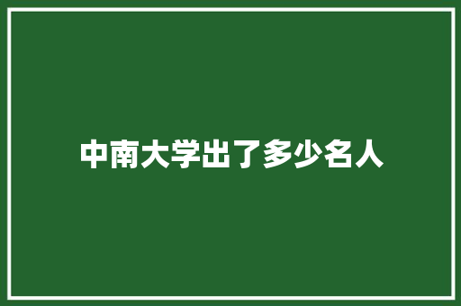 中南大学出了多少名人