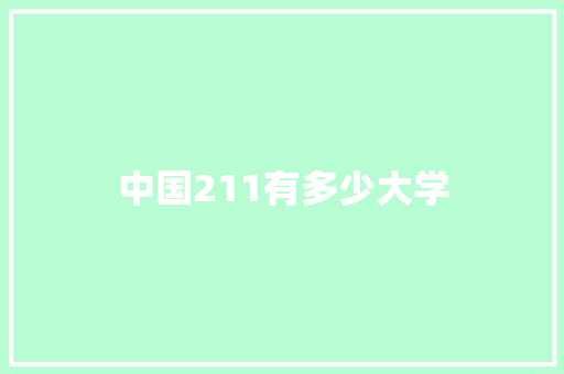 中国211有多少大学