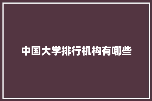 中国大学排行机构有哪些