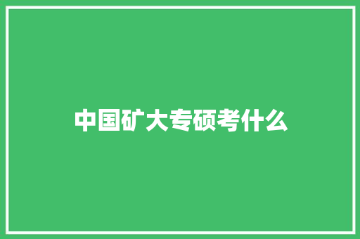 中国矿大专硕考什么