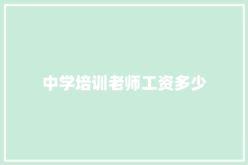 中学培训老师工资多少