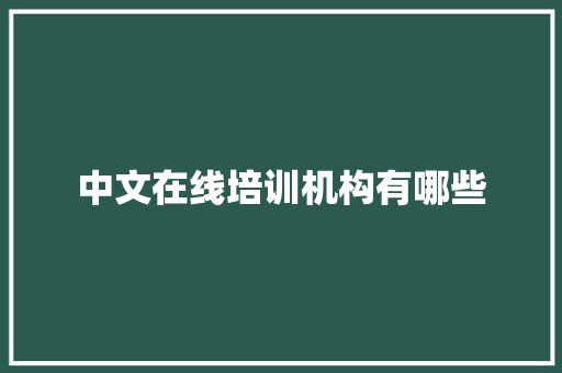 中文在线培训机构有哪些