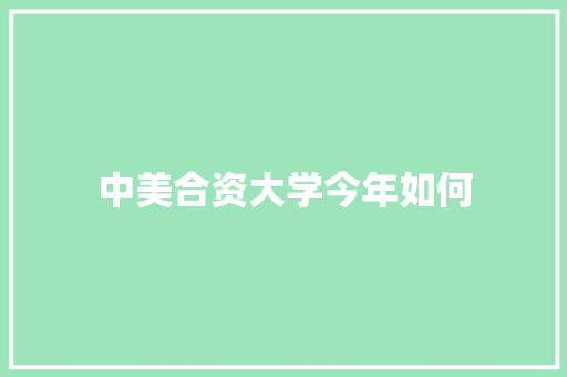 中美合资大学今年如何