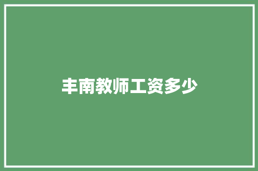 丰南教师工资多少
