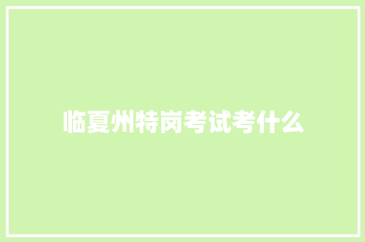 临夏州特岗考试考什么