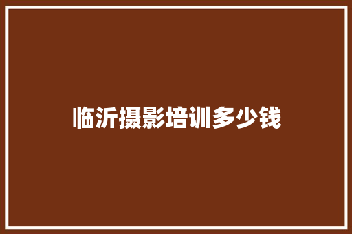 临沂摄影培训多少钱