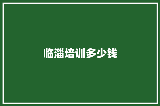 临淄培训多少钱
