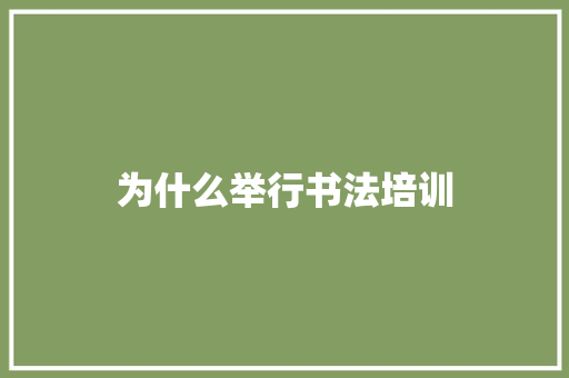 为什么举行书法培训