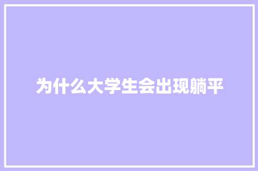 为什么大学生会出现躺平