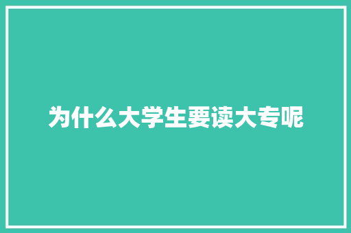为什么大学生要读大专呢