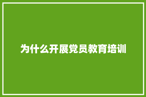 为什么开展党员教育培训