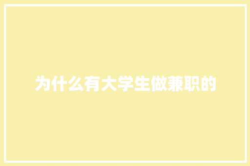为什么有大学生做兼职的