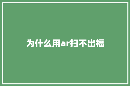 为什么用ar扫不出福