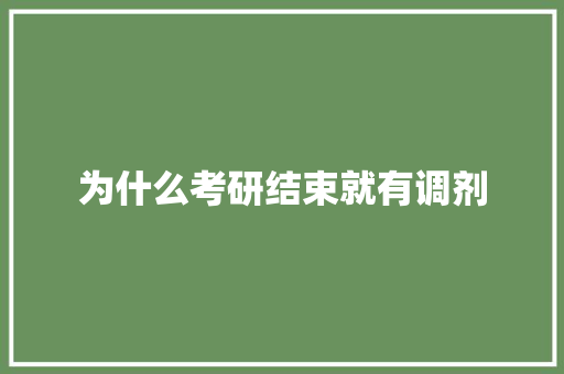 为什么考研结束就有调剂
