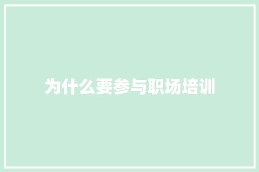 为什么要参与职场培训