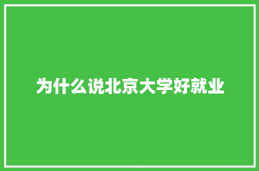 为什么说北京大学好就业