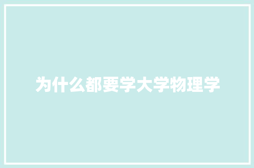 为什么都要学大学物理学
