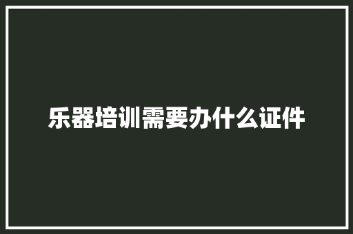乐器培训需要办什么证件