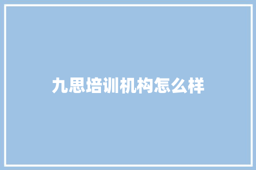 九思培训机构怎么样