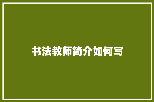 书法教师简介如何写