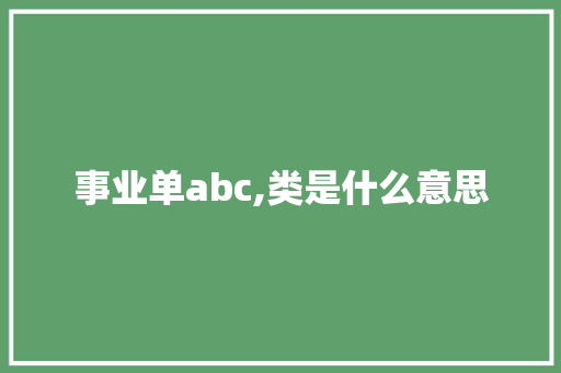 事业单abc,类是什么意思