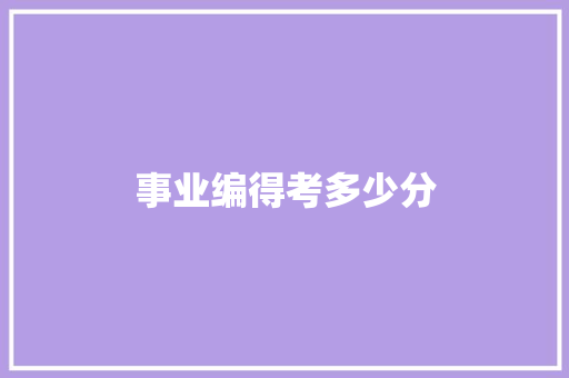 事业编得考多少分