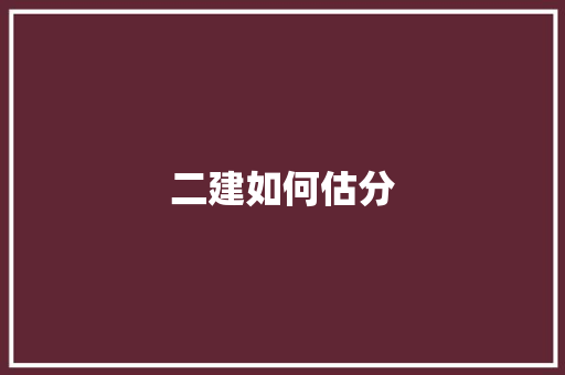 二建如何估分