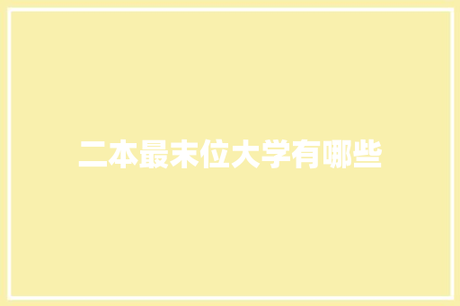 二本最末位大学有哪些