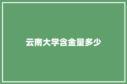 云南大学含金量多少