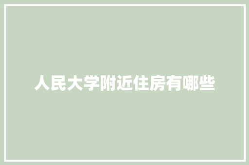 人民大学附近住房有哪些