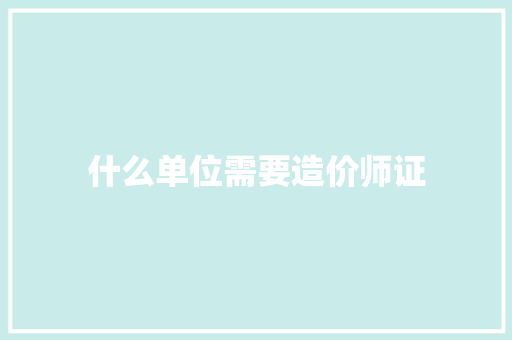 什么单位需要造价师证