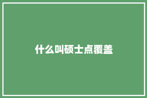 什么叫硕士点覆盖