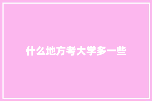 什么地方考大学多一些