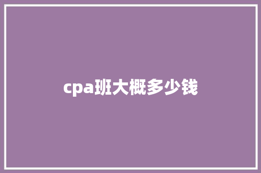 cpa班大概多少钱