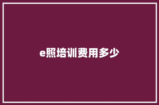 e照培训费用多少