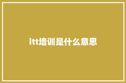itt培训是什么意思