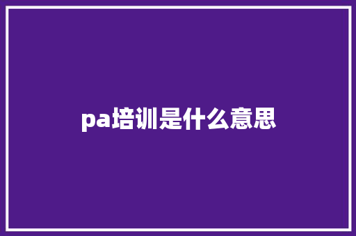 pa培训是什么意思