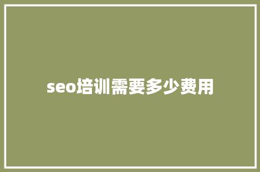 seo培训需要多少费用