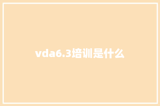 vda6.3培训是什么