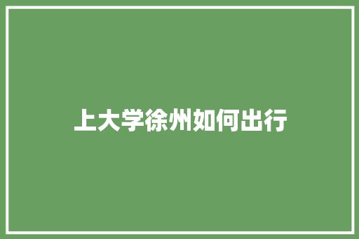 上大学徐州如何出行