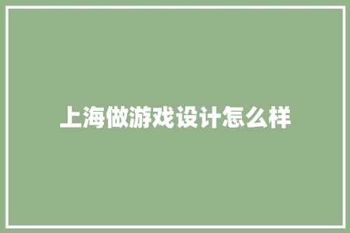 上海做游戏设计怎么样