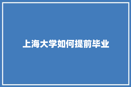 上海大学如何提前毕业