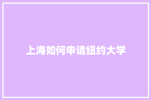 上海如何申请纽约大学