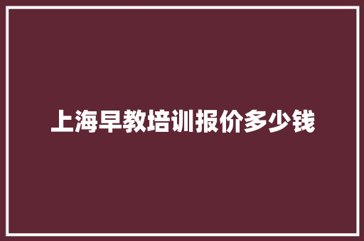 上海早教培训报价多少钱