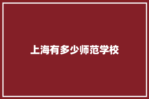 上海有多少师范学校