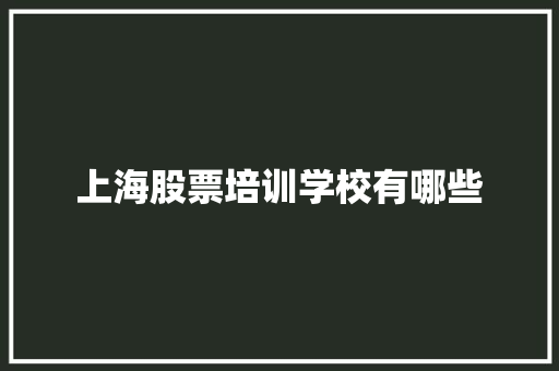 上海股票培训学校有哪些