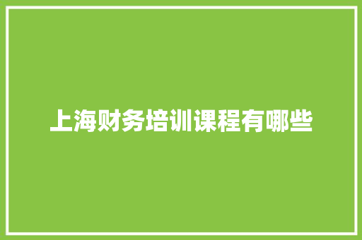 上海财务培训课程有哪些